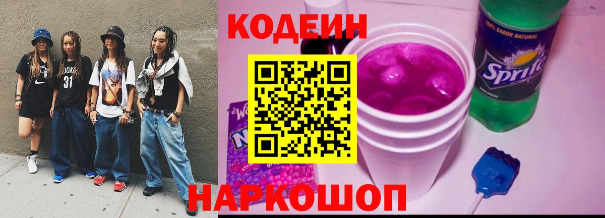 Кодеиновый сироп Lean Purple Drank Костомукша